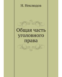 Общая часть уголовного права