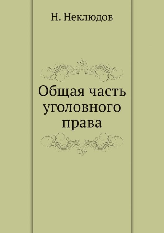 Общая часть уголовного права