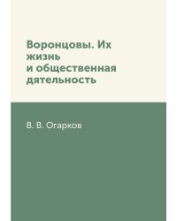 Воронцовы. Их жизнь и общественная дятельность