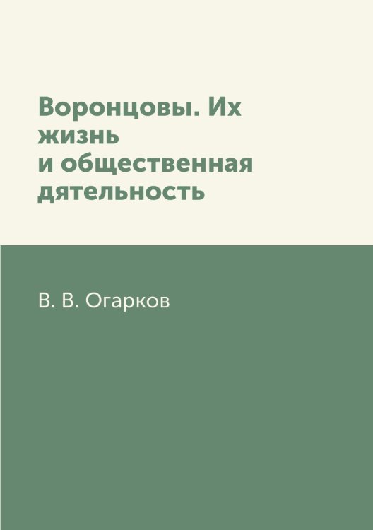 Воронцовы. Их жизнь и общественная дятельность