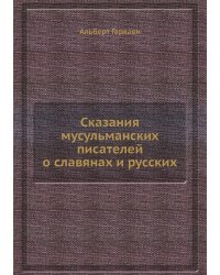 Сказания мусульманских писателей о славянах и русских