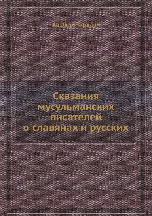 Сказания мусульманских писателей о славянах и русских