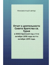 Отчет о деятельности Совета Братства св. Гурия