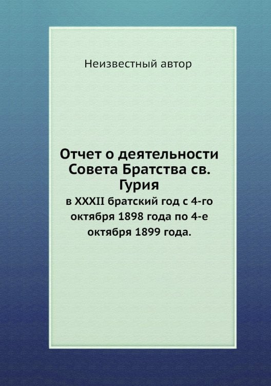 Отчет о деятельности Совета Братства св. Гурия