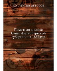 Памятная книжка Санкт-Петербургской губернии на 1835 год