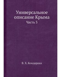 Универсальное описание Крыма