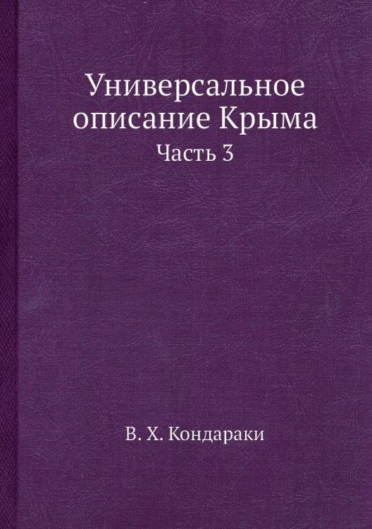 Универсальное описание Крыма