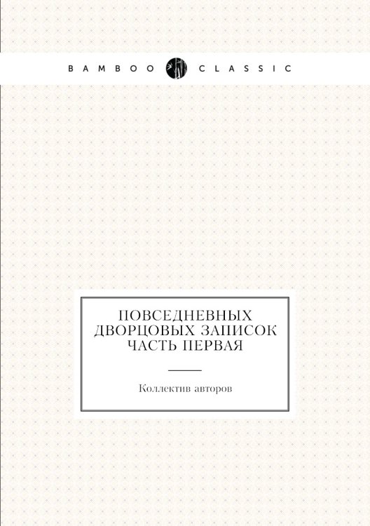 Повседневных дворцовых записок часть первая