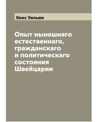 Опыт нынешняго естественнаго, гражданскаго и политическаго состояния Швейцарии