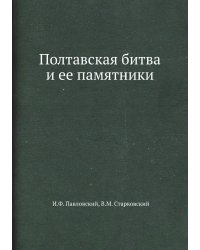 Полтавская битва и ее памятники