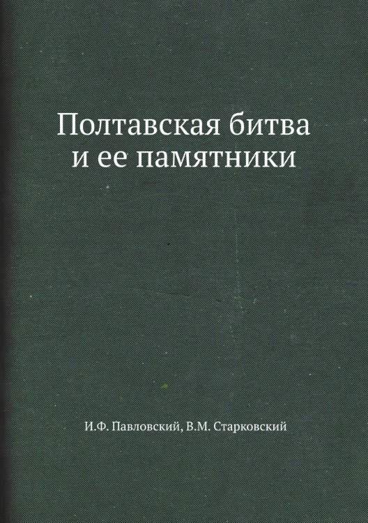 Обложка книги «Полтавская битва и ее памятники» — И.Ф. Павловский; В.М. Старковский, ISBN 9785458434621