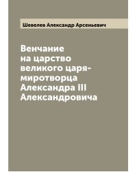 Венчание на царство великого царя-миротворца Александра III Александровича