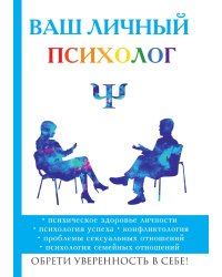 Ваш личный психолог