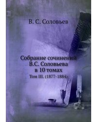 Собрание сочинений В.С. Соловьева в 10 томах