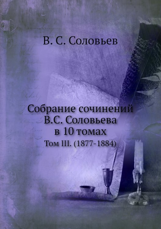Собрание сочинений В.С. Соловьева в 10 томах Собрание сочинений В.С. Соловьева в 10 томах