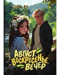 Август, воскресенье, вечер