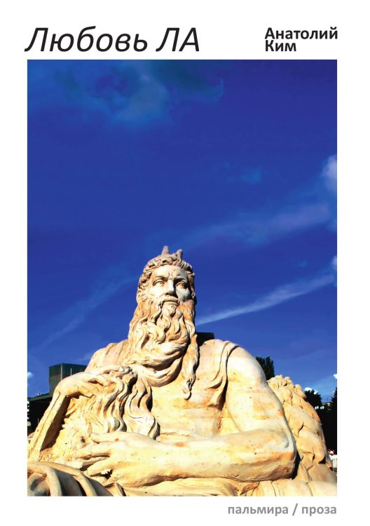 Обложка книги «Любовь ЛА» — Анатолий Ким, ISBN 9785517075307
