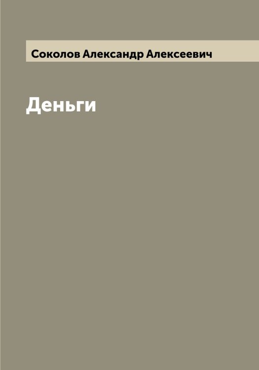 Деньги Обложка книги «Деньги» — Соколов Александр Алексеевич, ISBN 9785519744874