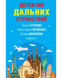 Детектив дальних странствий