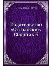 Издательство «Отголоски». Сборник 5