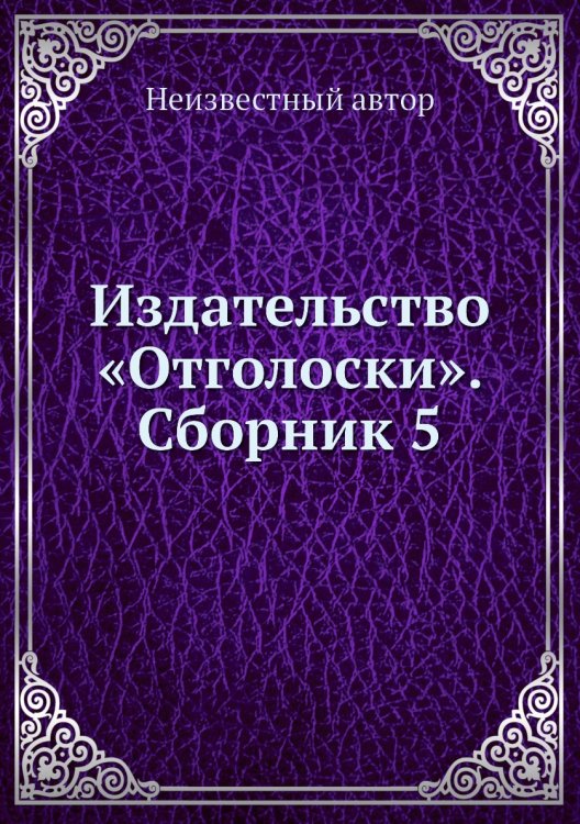 Издательство «Отголоски». Сборник 5 Издательство «Отголоски». Сборник 5
