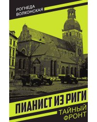 Пианист из Риги