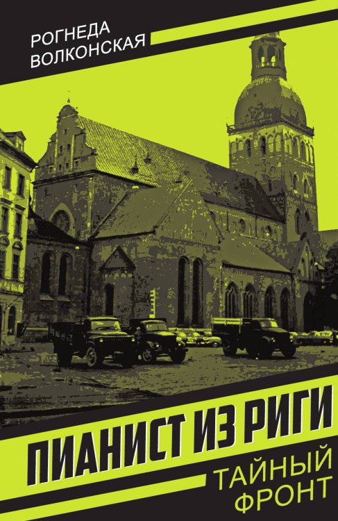 Пианист из Риги Обложка книги «Пианист из Риги» — Волконская Р.Т., ISBN 9785002691739