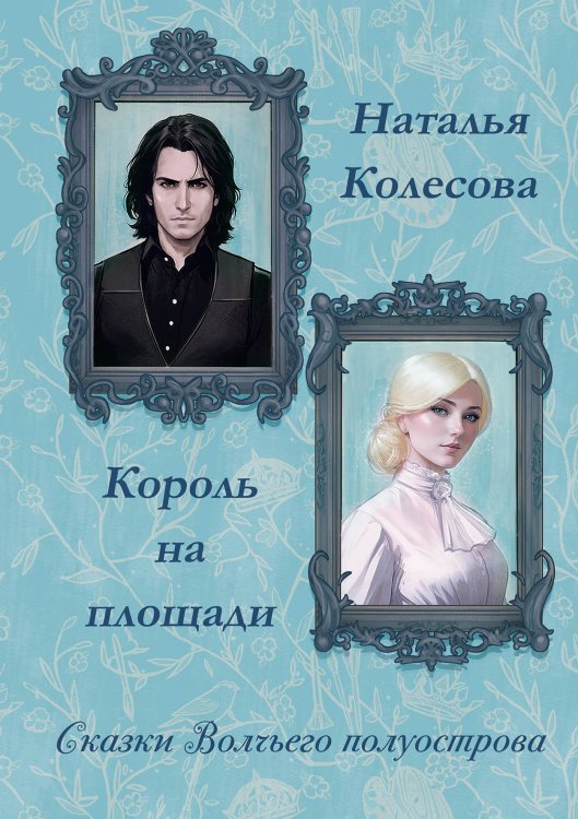 Обложка книги «Сказки волчьего полуострова. Король на площади» — Наталья Колесова, ISBN 9785521912452