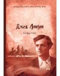 Сердца трёх