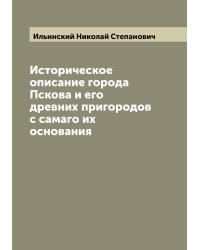 Историческое описание города Пскова и его древних пригородов с самаго их основания