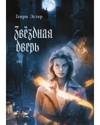 Звёздная дверь