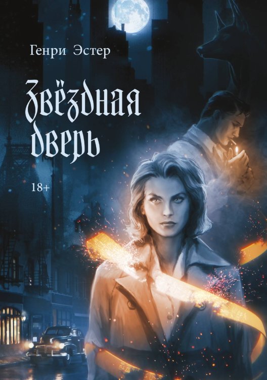 Обложка книги «Звёздная дверь» — Генри Эстер, ISBN 9785517116598