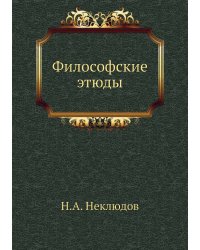 Философские этюды