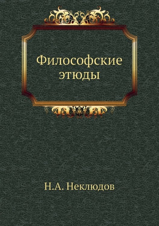 Философские этюды