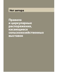 Правила и циркулярные распоряжения, касающиеся сельскохозяйственных выставок