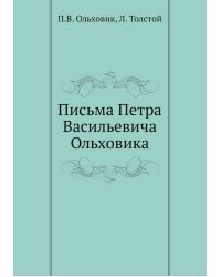 Письма Петра Васильевича Ольховика