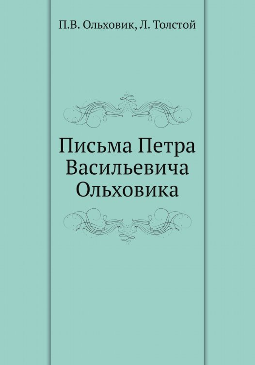 Письма Петра Васильевича Ольховика