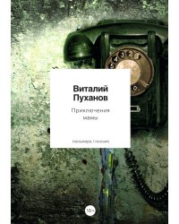 Приключения мамы