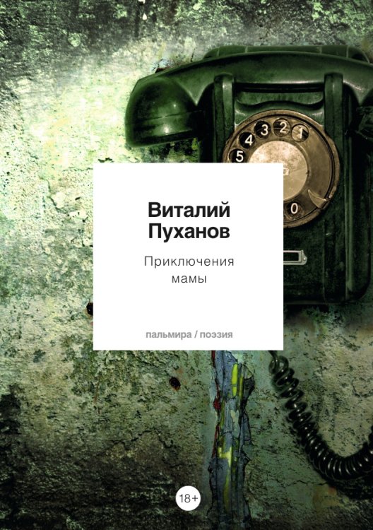 Обложка книги «Приключения мамы» — В. Пуханов, ISBN 9785517028730