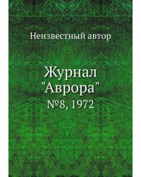Журнал "Аврора"