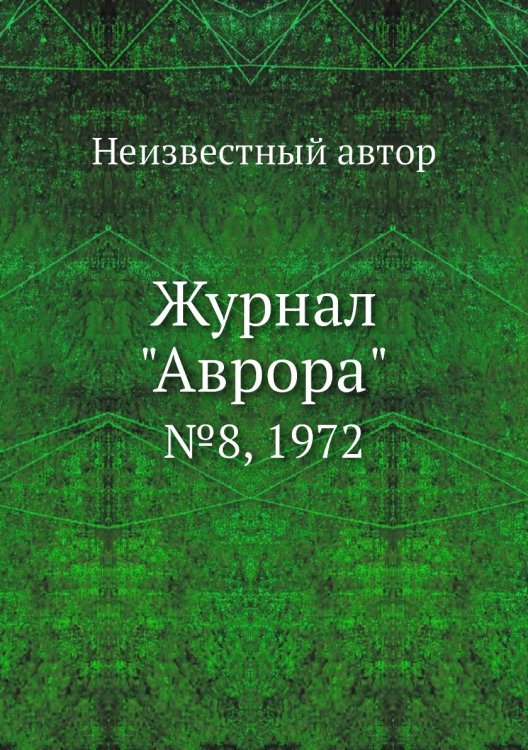 Обложка книги «Журнал "Аврора"» — Нет автора, ISBN 9785458692007