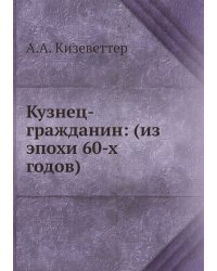 Кузнец-гражданин: (из эпохи 60-х годов)