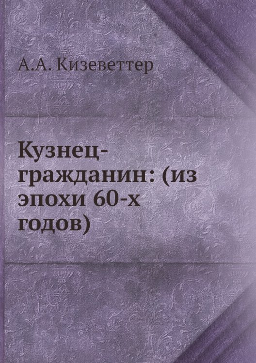 Кузнец-гражданин: (из эпохи 60-х годов) Кузнец-гражданин: (из эпохи 60-х годов)