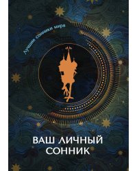 Ваш личный сонник