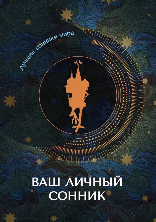Обложка книги «Ваш личный сонник» — Не указан, ISBN 9785517010698