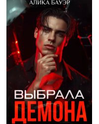 Выбрала Демона