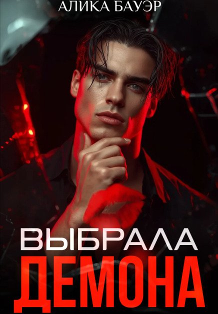 Обложка книги «Выбрала Демона» — Алика Бауэр, ISBN 9785524061553