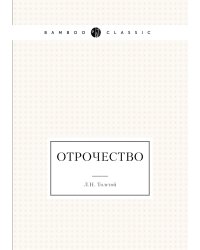 Отрочество