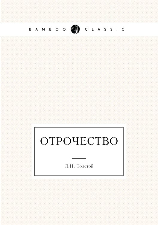 Отрочество