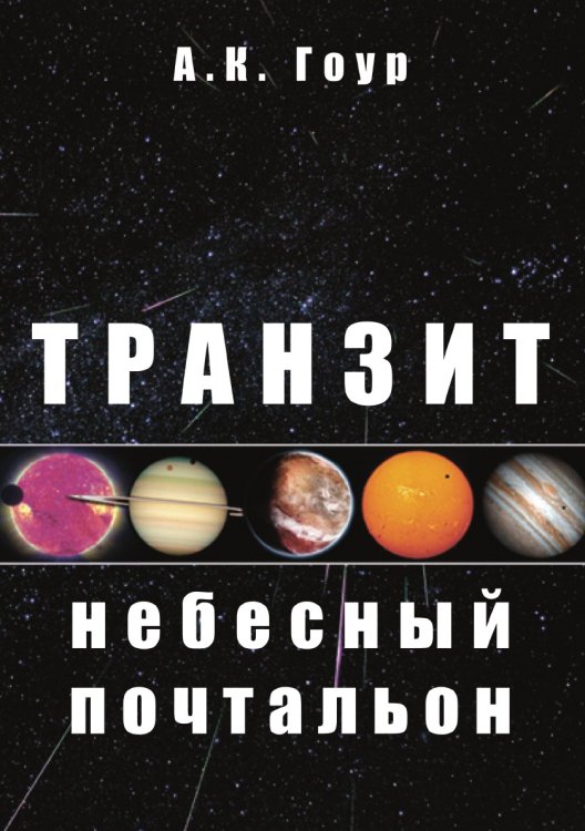 Транзит: небесный почтальон Транзит: небесный почтальон